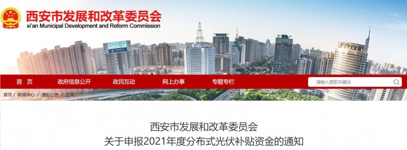 0.25元/度！西安啟動2021年度分布式光伏補貼資金申報
