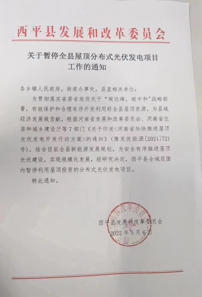 河南西平:暫停全縣屋頂分布式光伏項(xiàng)目