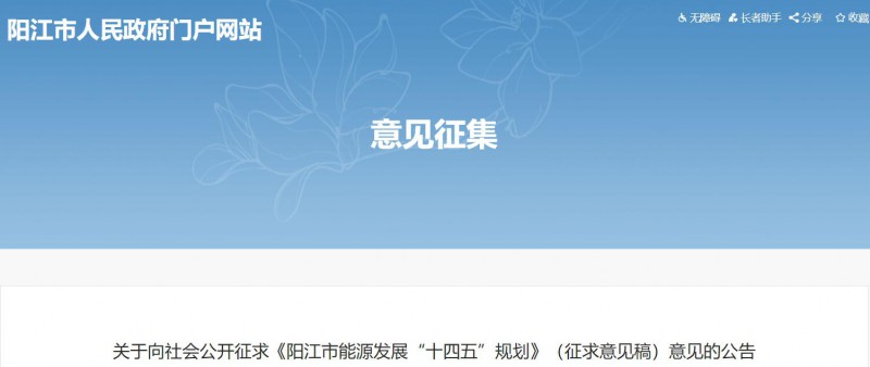 著力打造多元清潔能源供應(yīng)體系！廣東陽(yáng)江市發(fā)布《能源發(fā)展“十四五”規(guī)劃》（征求意見(jiàn)稿）