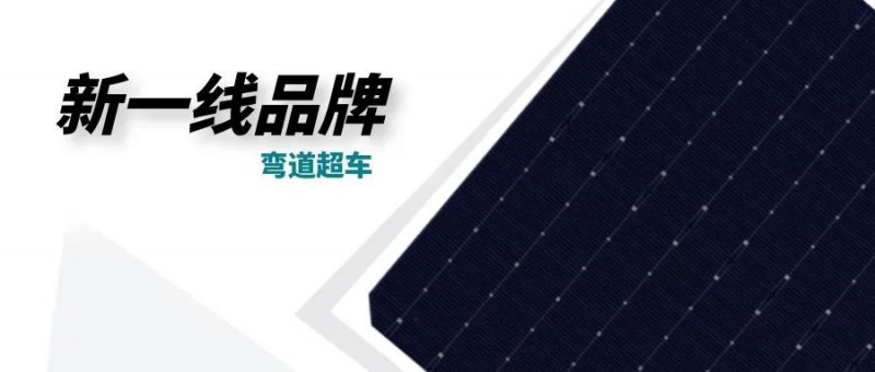 “十四五”光伏進入超常規(guī)發(fā)展期，新一線品牌有望彎道超車