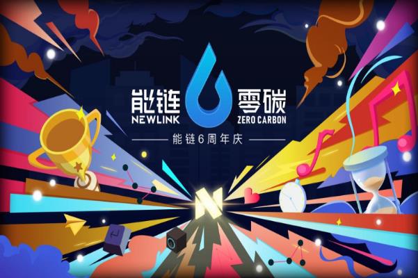 能鏈六周年:以數(shù)字化勾勒智慧能源藍(lán)圖