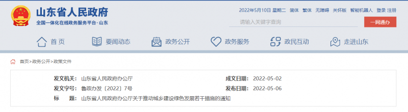 支持推動整縣分布式光伏規(guī)?；_發(fā)試點(diǎn) 山東印發(fā)推動城鄉(xiāng)建設(shè)綠色發(fā)展若干措施