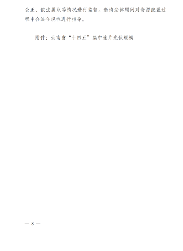 光伏3639萬千瓦！云南省下發(fā)省級(jí)統(tǒng)籌連片光伏資源市場(chǎng)化配置方案（征求意見稿）