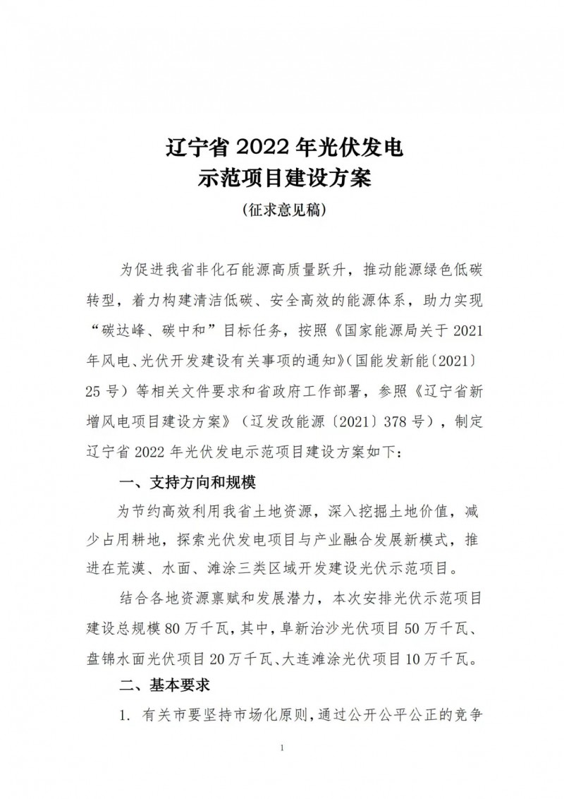 按15%*3h建設(shè)共享儲能！遼寧發(fā)布2022年光伏發(fā)電示范項目建設(shè)方案