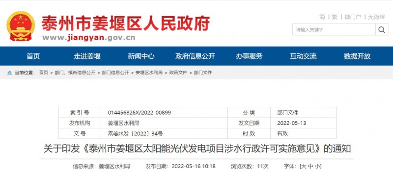 泰州姜堰:“一事一決策”!嚴控涉水光伏審批,部分地區(qū)嚴禁發(fā)展