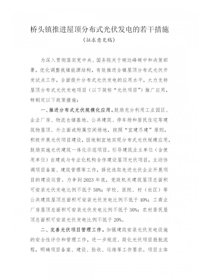 工商業(yè)0.05元/千瓦時(shí)、居民0.1元/千瓦時(shí)！東莞橋頭鎮(zhèn)擬補(bǔ)貼新建分布式光伏項(xiàng)目