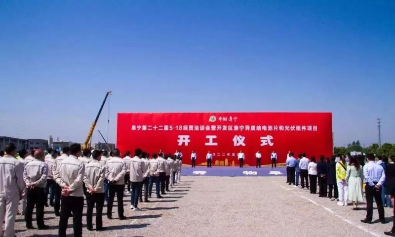 總投資55億!阜寧縣開(kāi)發(fā)區(qū)舉行淮寧異質(zhì)結(jié)項(xiàng)目開(kāi)工儀式