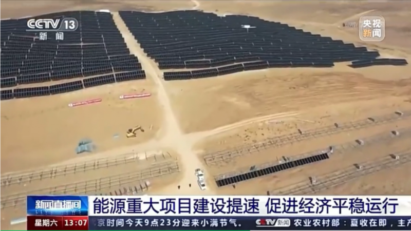央視:能源重大項(xiàng)目建設(shè)提速 帶動(dòng)光伏發(fā)電投資額將同比增長202.6%