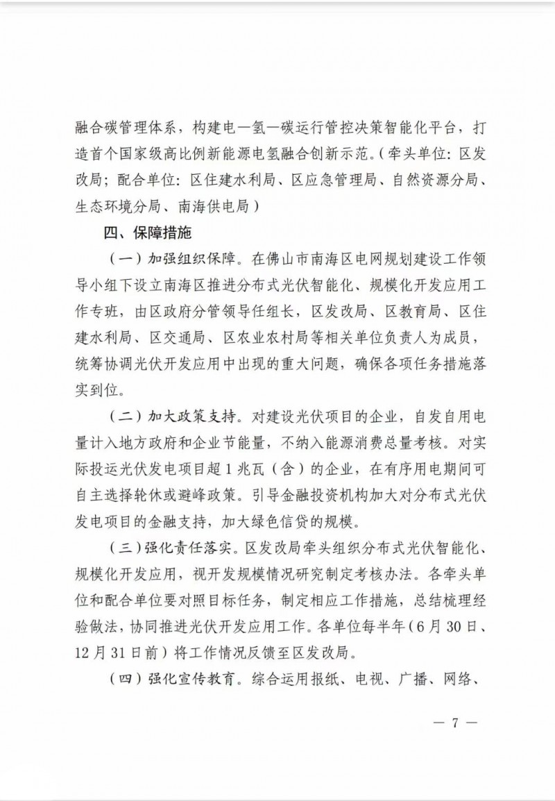 佛山南海區(qū)：力爭到2025年底，各類屋頂光伏安裝比例均達(dá)到國家試點(diǎn)要求