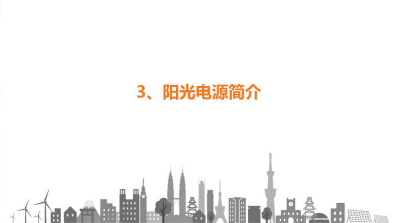 陽光電源趙為：智慧零碳解決方案助力實(shí)現(xiàn)雙碳目標(biāo)！