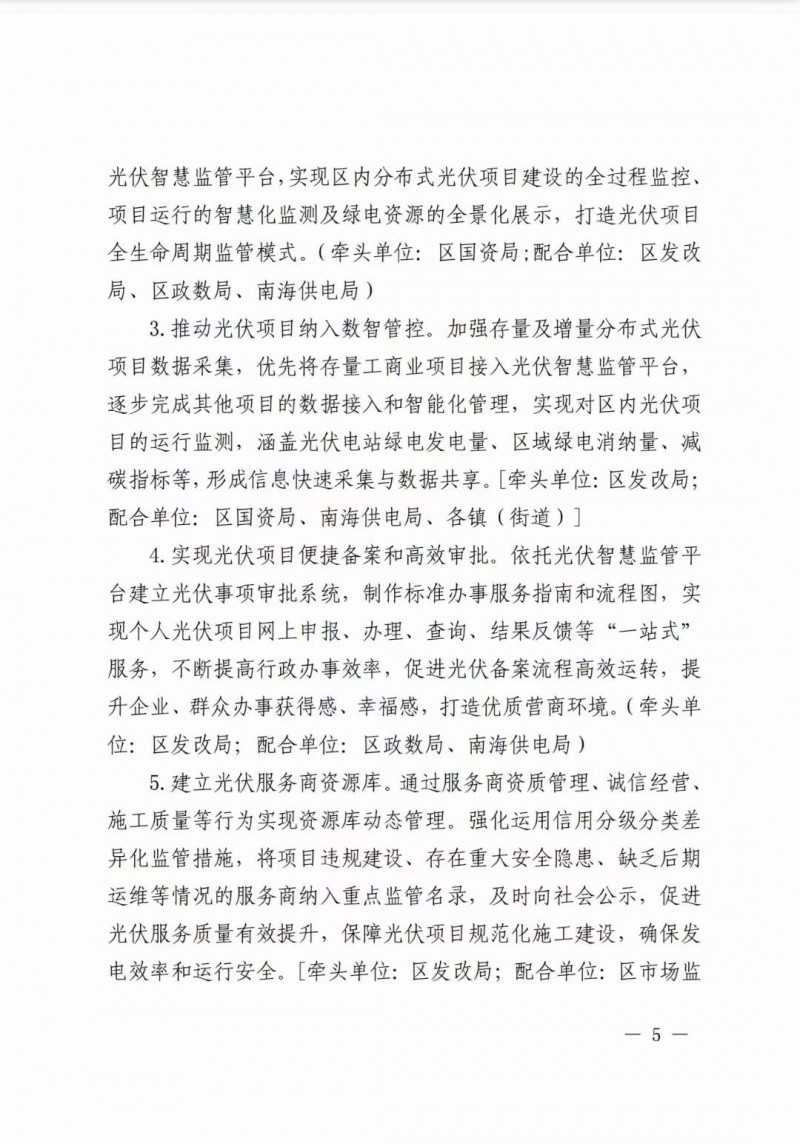 佛山南海區(qū)：力爭到2025年底，各類屋頂光伏安裝比例均達(dá)到國家試點(diǎn)要求