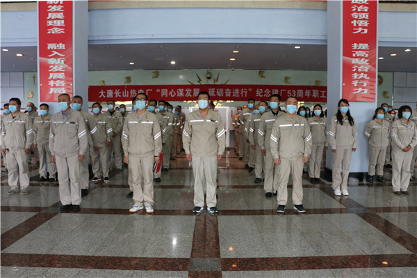 大唐長山熱電廠組織開展“同心謀發(fā)展，砥礪奮進(jìn)行”紀(jì)念建廠53周年系列活動(dòng)啟動(dòng)儀式