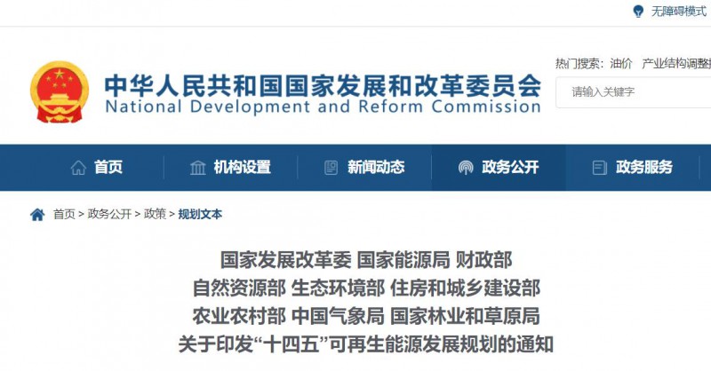 發(fā)改委、能源局等九部委聯(lián)合印發(fā)發(fā)布“十四五”可再生能源規(guī)劃！