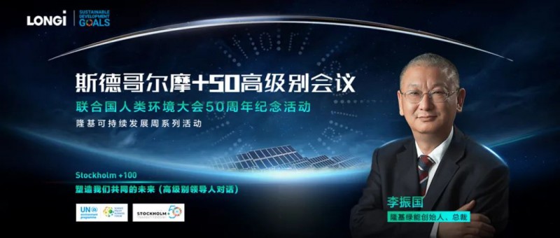 隆基李振國出席斯德哥爾摩+50會議:讓人人享受到可負擔的清潔能源