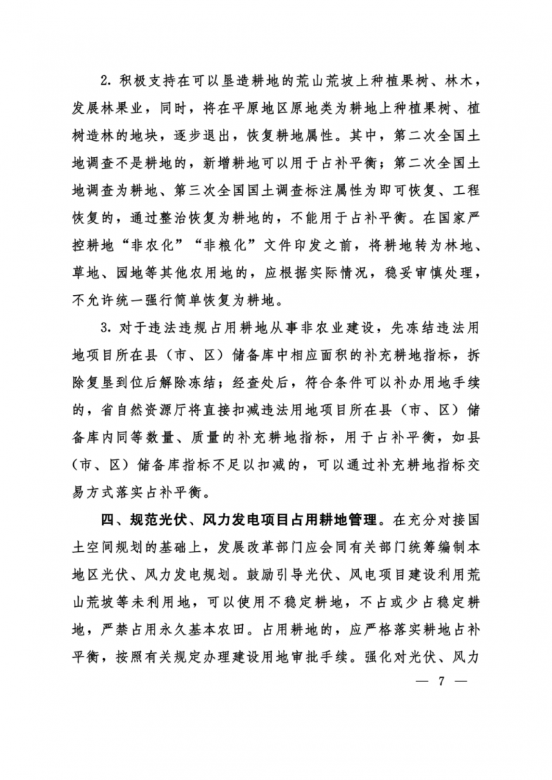 河南：光伏占用農(nóng)業(yè)用地，全面積為建設(shè)用地，應(yīng)占補(bǔ)平衡！