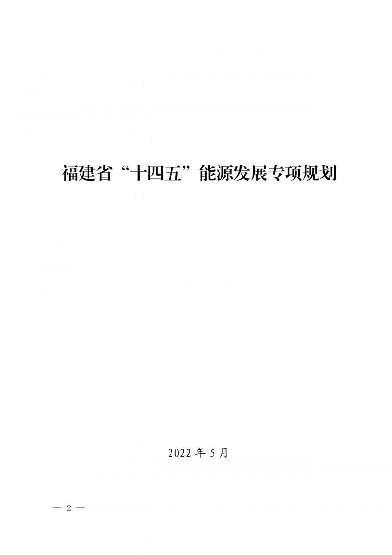光伏新增300萬千瓦！福建省發(fā)布《“十四五”能源發(fā)展專項規(guī)劃》