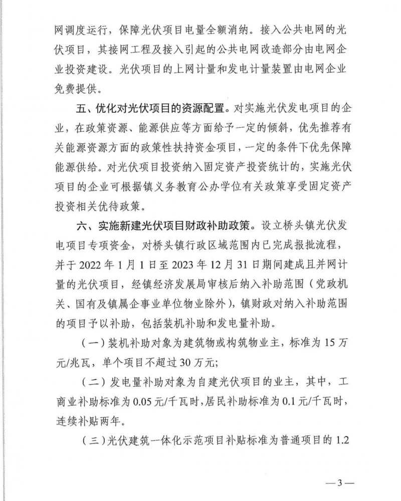 最高30萬，居民補助0.1元/千瓦時！東莞橋頭鎮(zhèn)發(fā)布《推進(jìn)屋頂分布式光伏發(fā)電的若干措施》