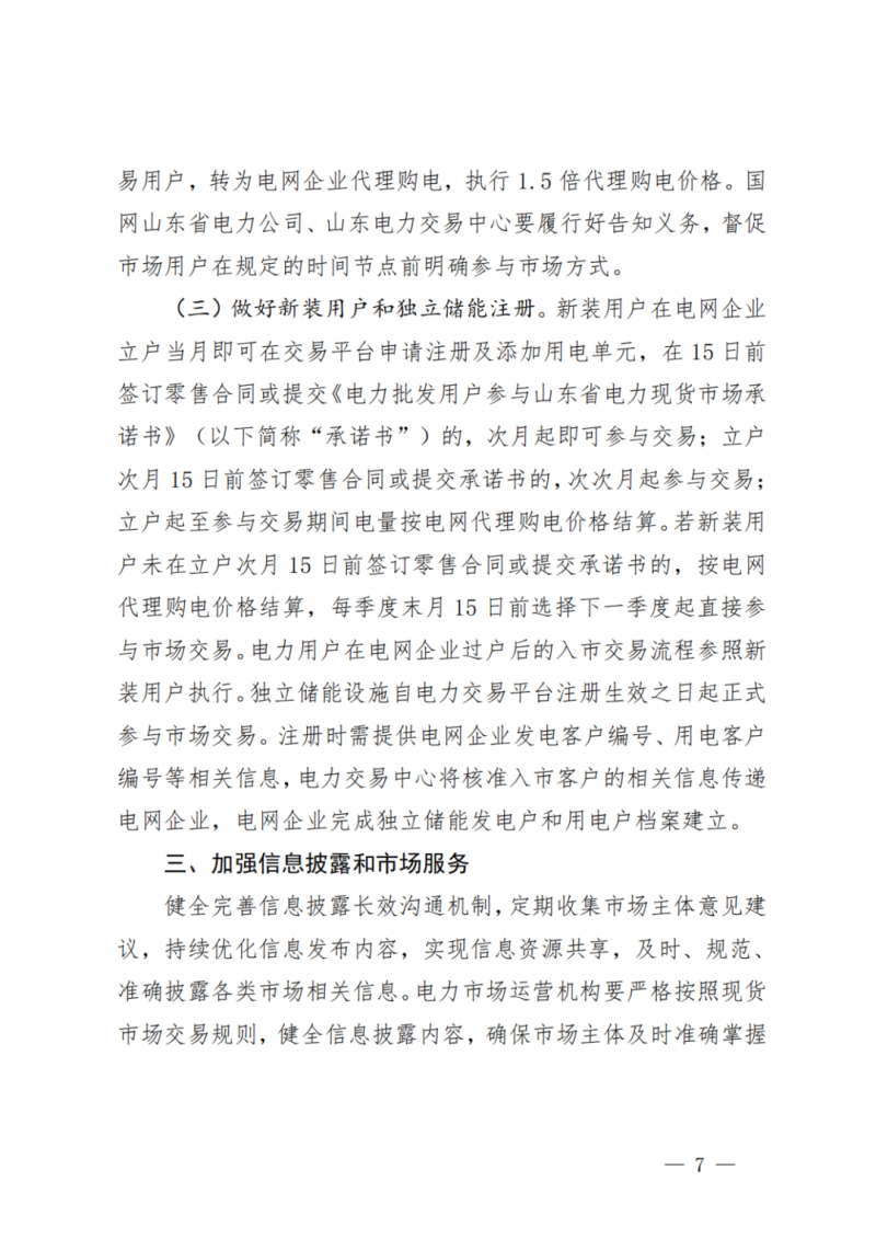 山東省分布式光伏及新建戶用光伏明年全部納入市場偏差費用分攤！