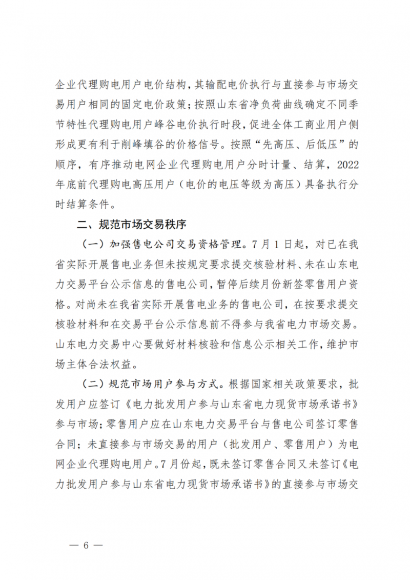 山東省分布式光伏及新建戶用光伏明年全部納入市場偏差費用分攤！