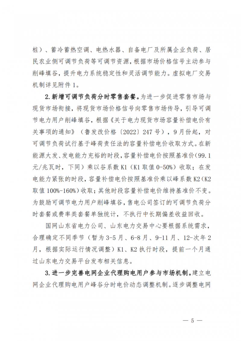 山東省分布式光伏及新建戶用光伏明年全部納入市場偏差費用分攤！