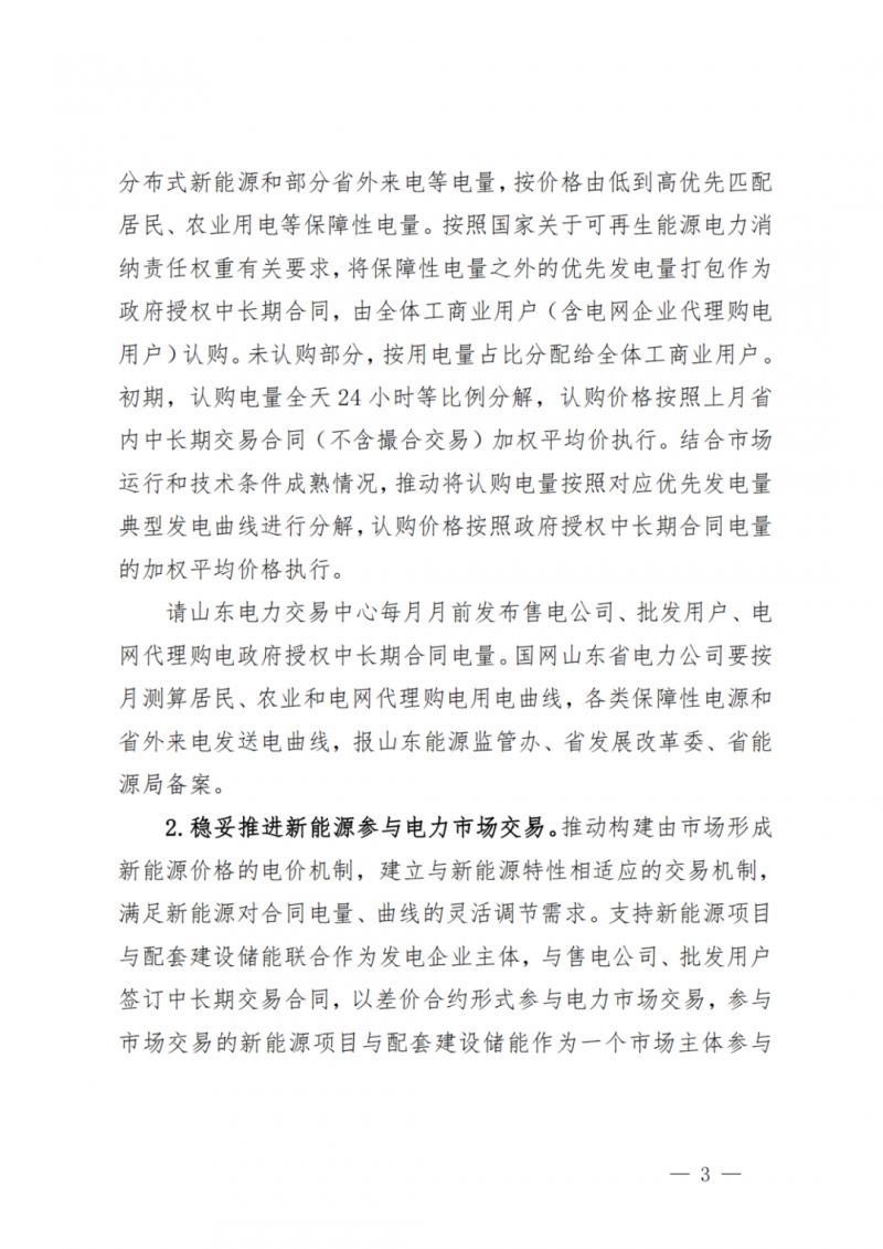 山東省分布式光伏及新建戶用光伏明年全部納入市場偏差費用分攤！