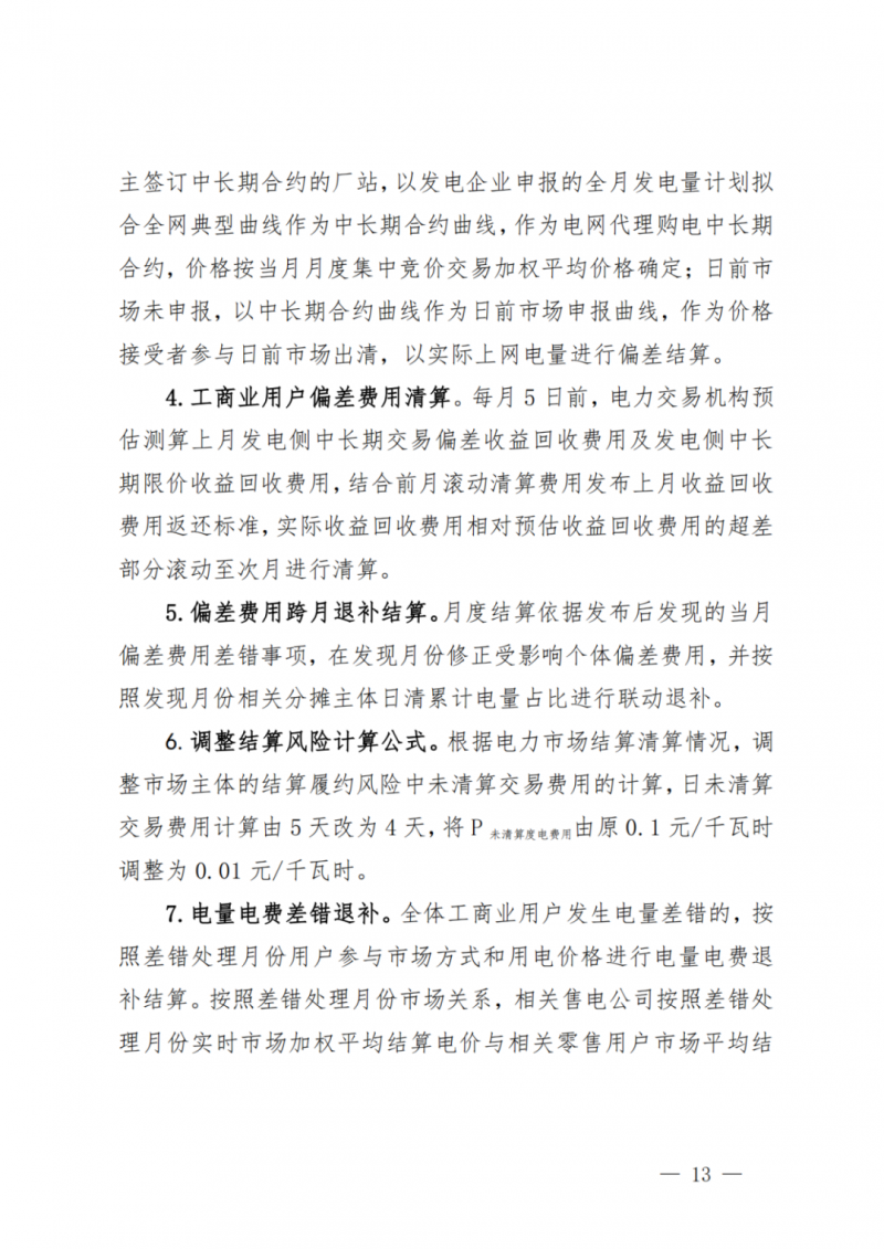 山東省分布式光伏及新建戶用光伏明年全部納入市場偏差費用分攤！