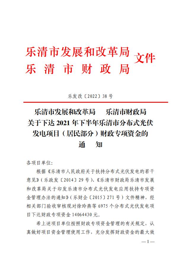 1406萬！浙江樂清下達(dá)2021年下半年戶用光伏財政專項補(bǔ)貼資金