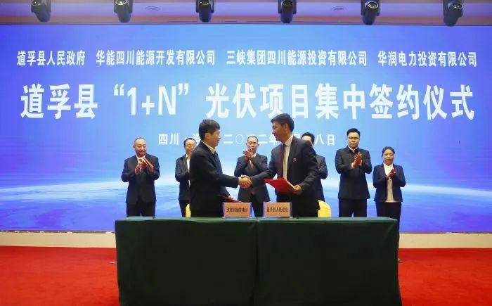 華能、三峽、華潤簽約道孚縣150萬千瓦“1+N”光伏項目！