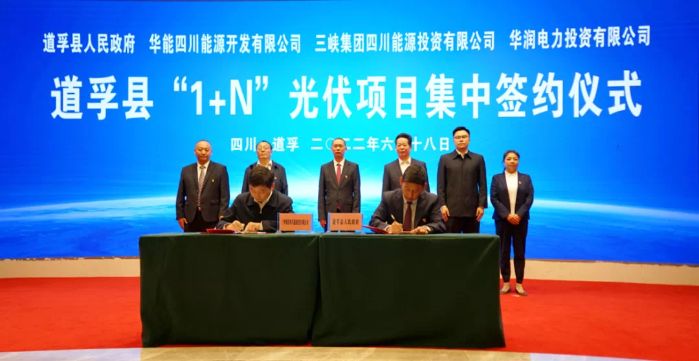 三峽四川能投簽約道孚縣亞日50萬千瓦光伏項目