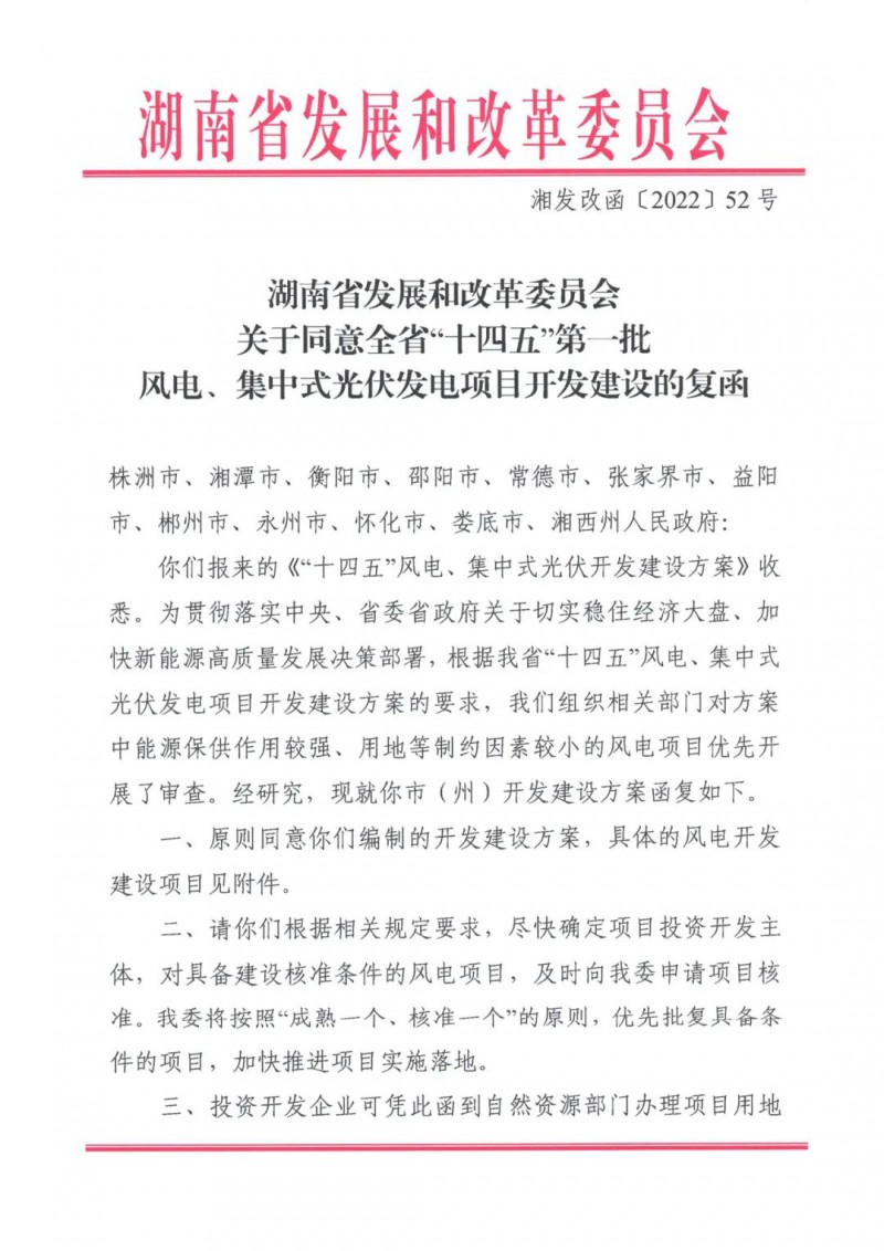 湖南：風(fēng)光項(xiàng)目批復(fù)后半年內(nèi)開工，否則文件作廢