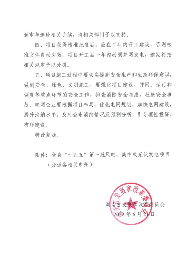 湖南：風(fēng)光項(xiàng)目批復(fù)后半年內(nèi)開工，否則文件作廢