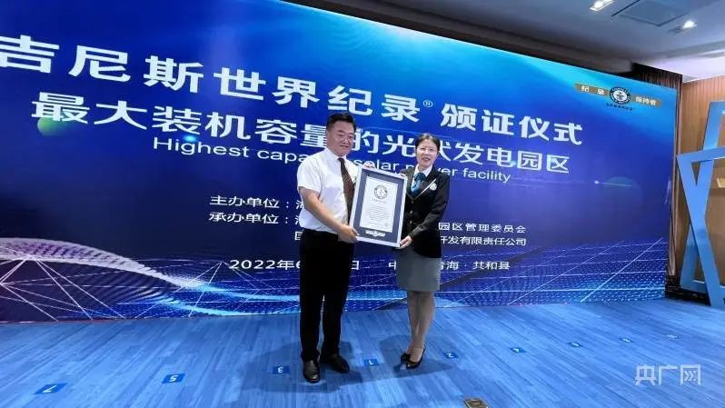 全球最大！共和縣光伏發(fā)電園區(qū)獲吉尼斯世界紀(jì)錄認(rèn)證！
