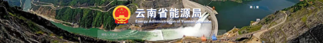 云南:1-5月光伏發(fā)電量15.7億千瓦時(shí) 下降8.5%