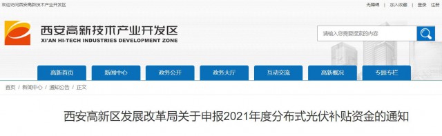 0.10元/度，連補(bǔ)5年！西安高新區(qū)啟動(dòng)2021年分布式光伏補(bǔ)貼申報(bào)工作