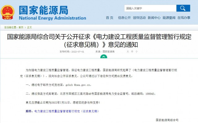 涉及光伏、光熱！國家能源局發(fā)布《電力建設(shè)工程質(zhì)量監(jiān)督管理暫行規(guī)定（征求意見稿）》