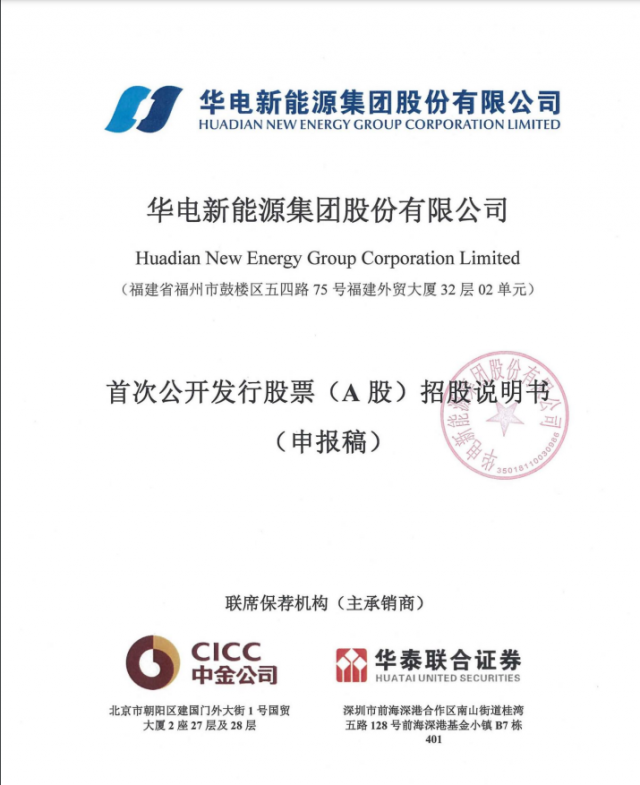 華電新能源將A股上市!