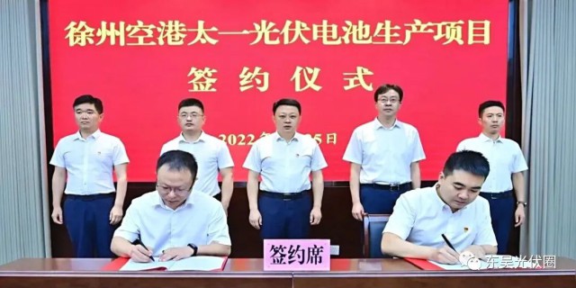 總投資55億！徐州空港太一光伏5GW TOPCon + 5GW HJT電池項目簽約