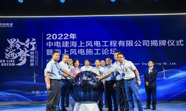 中國電建集團(tuán)中電建海風(fēng)公司落戶?？诮瓥|新區(qū)