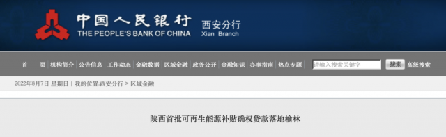 利率僅3.5%！陜西全省首批光伏、風電補貼確權貸款發(fā)放