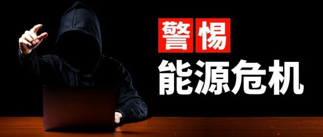 諫言:警惕能源危機(jī),光伏產(chǎn)業(yè)的“權(quán)力”應(yīng)適當(dāng)引導(dǎo)收束