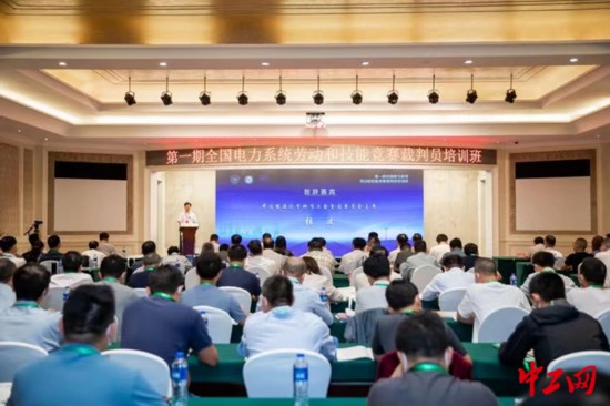 全國電力系統(tǒng)勞動(dòng)與技能競賽裁判員培訓(xùn)班第一