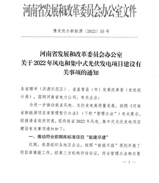 1.7GW！河南發(fā)布2022年風(fēng)電和集中式光伏發(fā)電項(xiàng)目建設(shè)清單