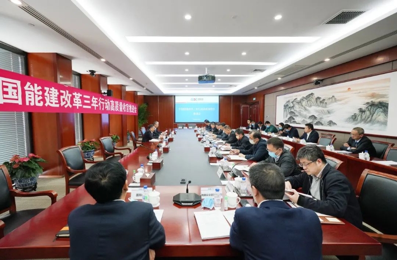 中國能建召開改革三年行動(dòng)高質(zhì)量收官工作推進(jìn)會(huì)