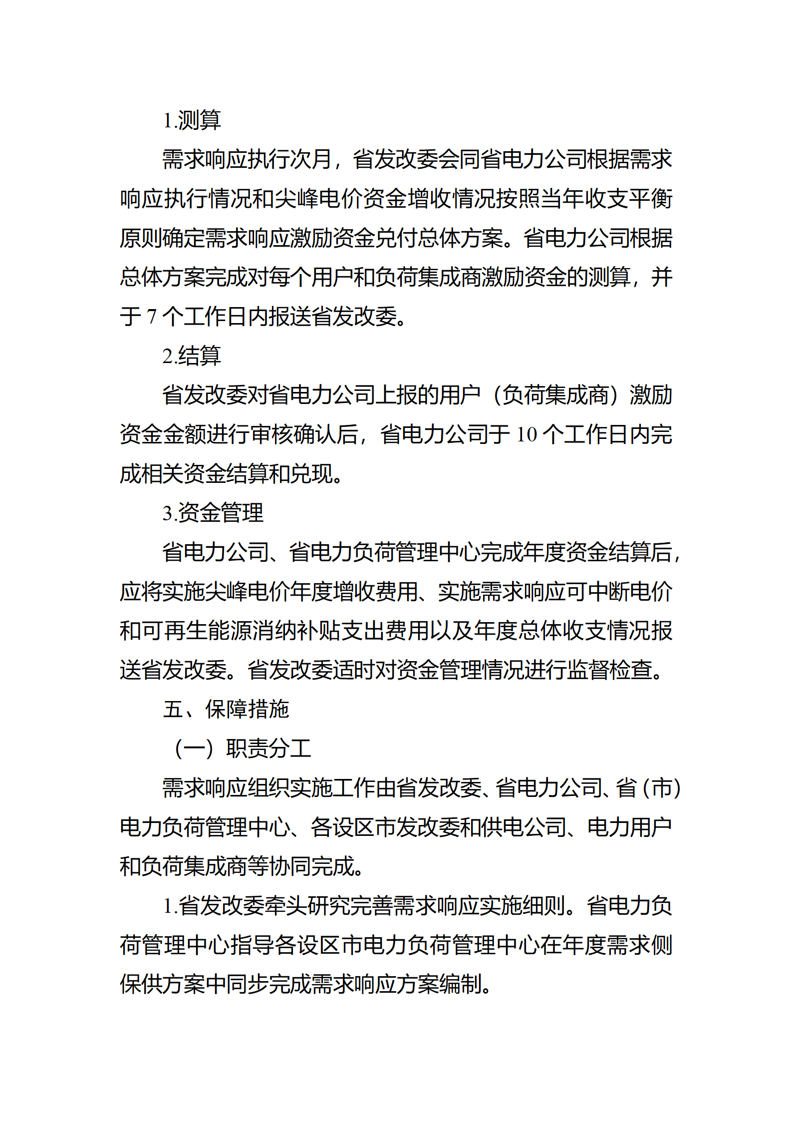 江蘇省電力需求 響應(yīng)實(shí)施細(xì)則(修訂征求意見(jiàn)稿)_16.png