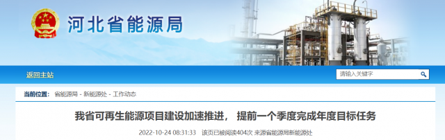 河北:1-9月新增可再生能源并網(wǎng)裝機(jī)11GW 同比增長(zhǎng)110%