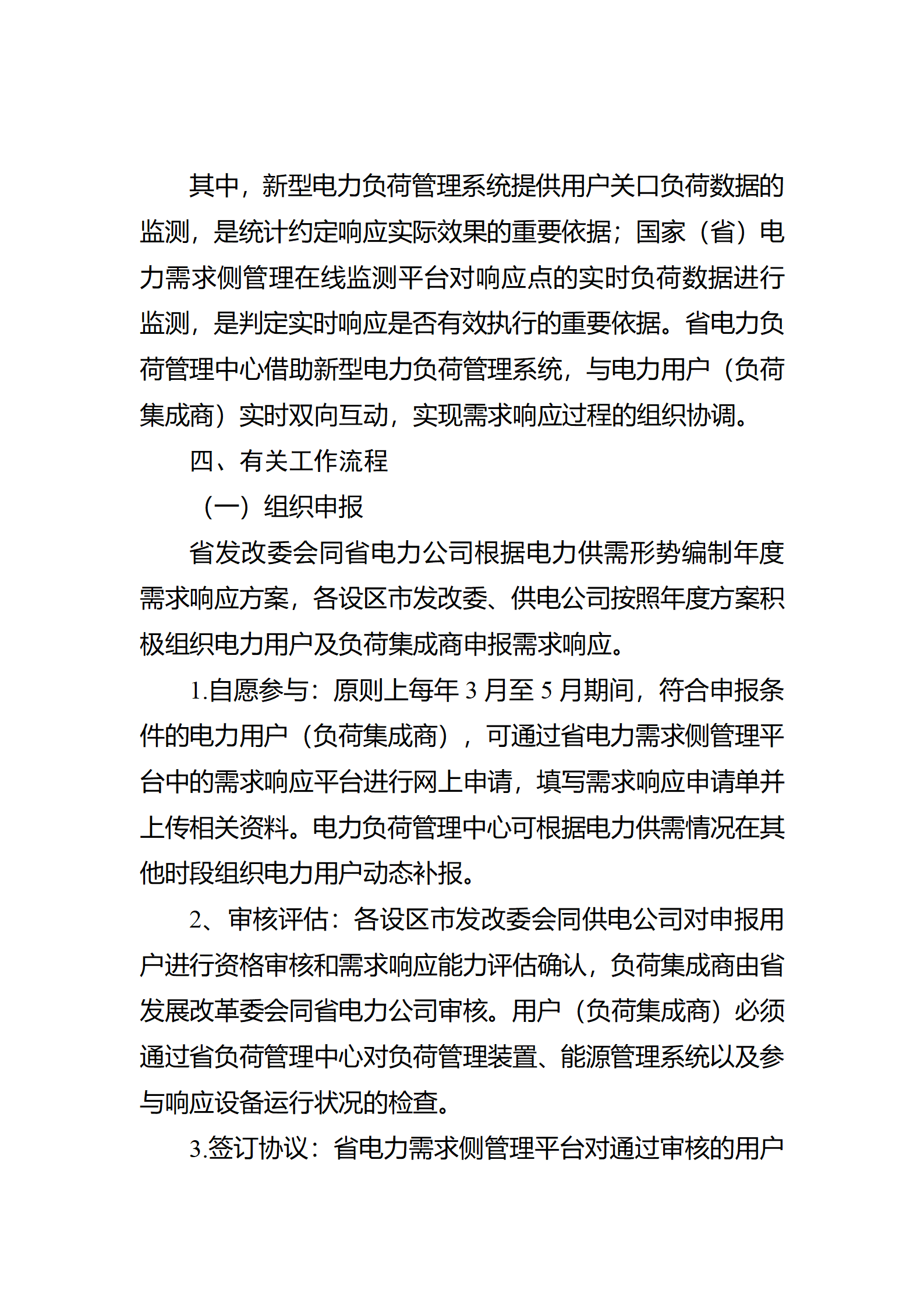 江蘇省電力需求 響應(yīng)實(shí)施細(xì)則(修訂征求意見(jiàn)稿)_14.png