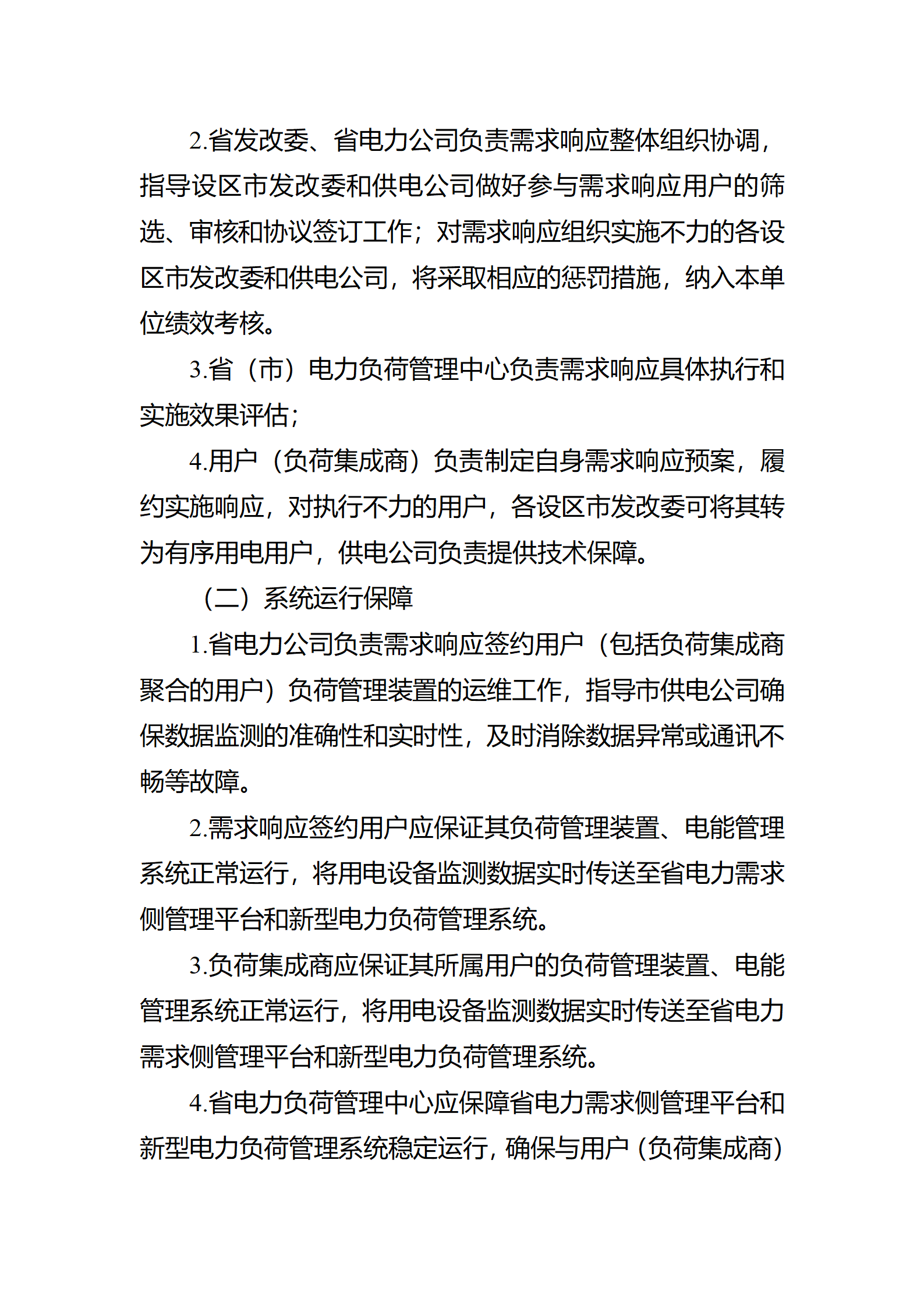 江蘇省電力需求 響應(yīng)實(shí)施細(xì)則(修訂征求意見(jiàn)稿)_17.png