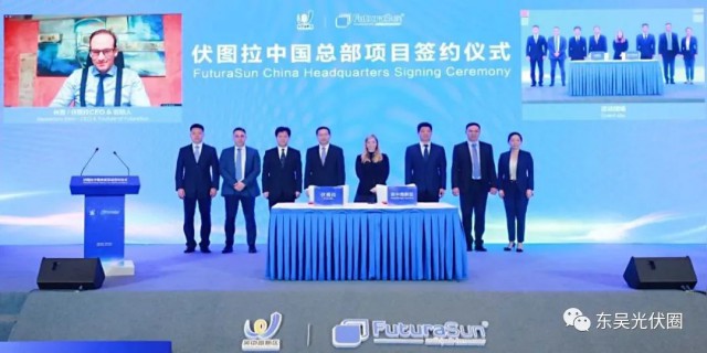 歐洲光伏龍頭企業(yè)！伏圖拉中國(guó)區(qū)總部和研發(fā)生產(chǎn)基地落戶(hù)吳中
