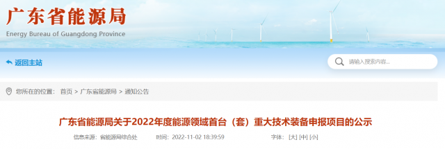 廣東省2022年度能源領(lǐng)域首臺(套)重大技術(shù)裝備申報項目公示