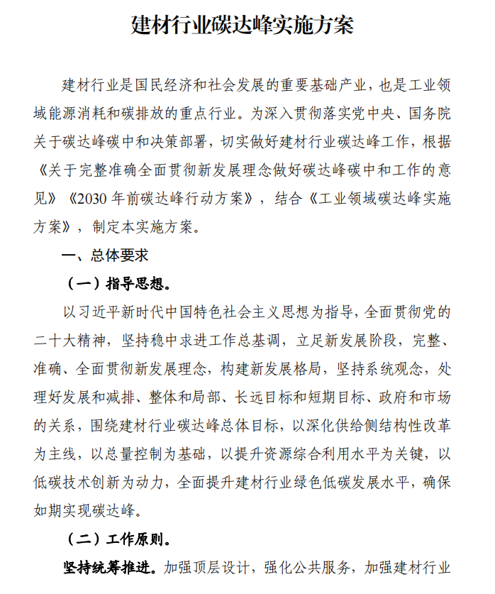 工信部、發(fā)改委等四部門下發(fā)建材行業(yè)碳達峰實施方案